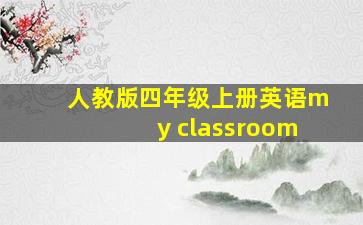 人教版四年级上册英语my classroom